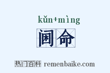 阃命是什么意思的图片